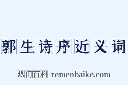 郭生诗序近义词是什么意思的图片